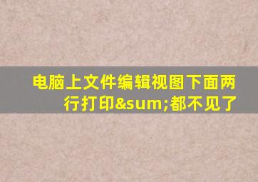 电脑上文件编辑视图下面两行打印∑都不见了