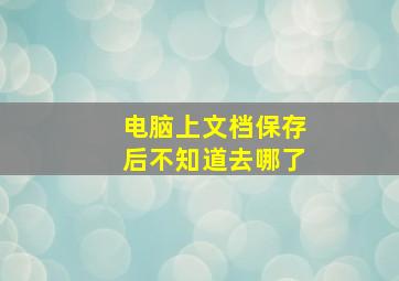 电脑上文档保存后不知道去哪了