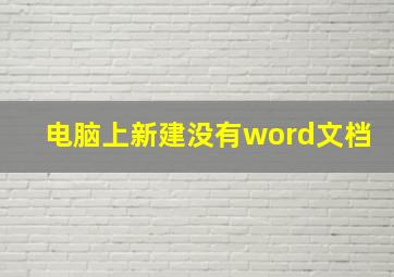 电脑上新建没有word文档