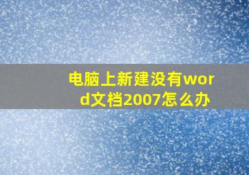 电脑上新建没有word文档2007怎么办