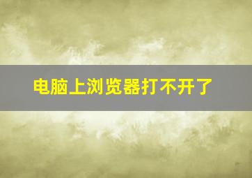 电脑上浏览器打不开了