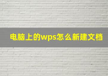 电脑上的wps怎么新建文档