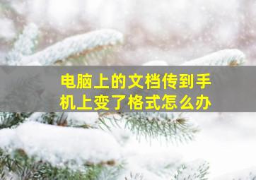 电脑上的文档传到手机上变了格式怎么办