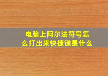 电脑上阿尔法符号怎么打出来快捷键是什么