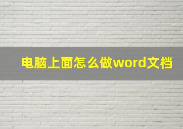 电脑上面怎么做word文档