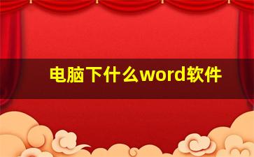 电脑下什么word软件