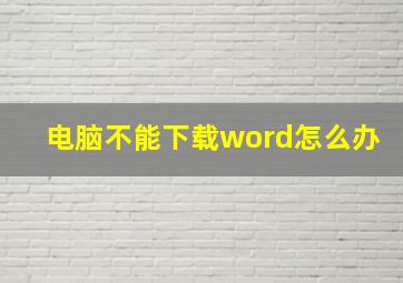 电脑不能下载word怎么办