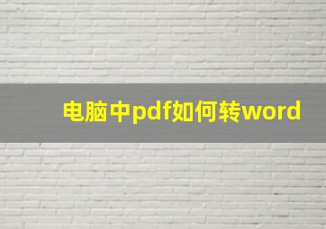 电脑中pdf如何转word