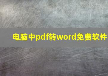 电脑中pdf转word免费软件