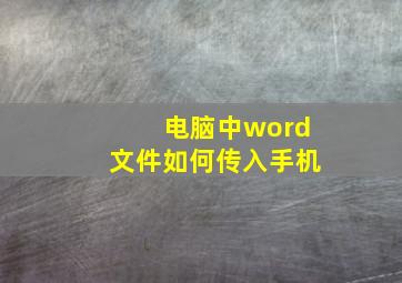 电脑中word文件如何传入手机