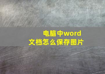 电脑中word文档怎么保存图片