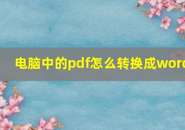 电脑中的pdf怎么转换成word