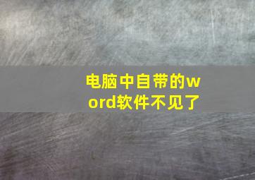 电脑中自带的word软件不见了