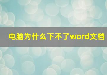 电脑为什么下不了word文档