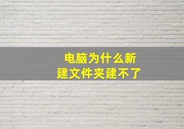 电脑为什么新建文件夹建不了