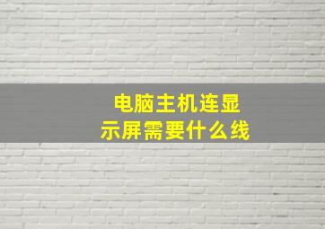 电脑主机连显示屏需要什么线