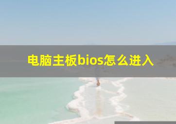 电脑主板bios怎么进入