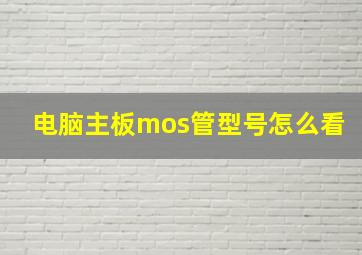 电脑主板mos管型号怎么看