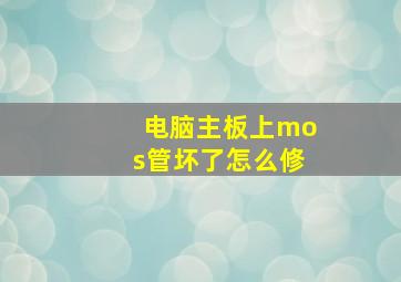 电脑主板上mos管坏了怎么修