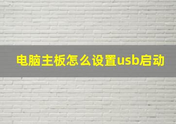 电脑主板怎么设置usb启动