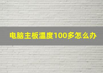 电脑主板温度100多怎么办