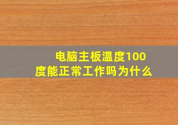 电脑主板温度100度能正常工作吗为什么