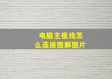 电脑主板线怎么连接图解图片