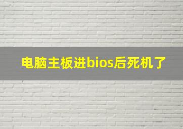 电脑主板进bios后死机了