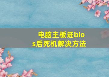 电脑主板进bios后死机解决方法