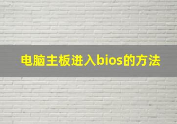 电脑主板进入bios的方法