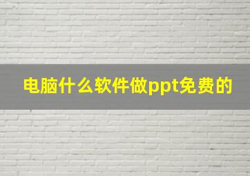 电脑什么软件做ppt免费的