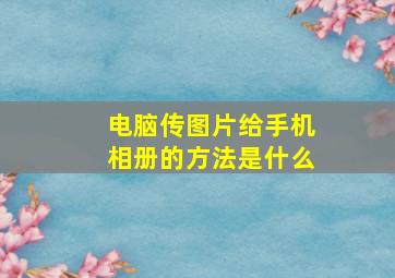 电脑传图片给手机相册的方法是什么