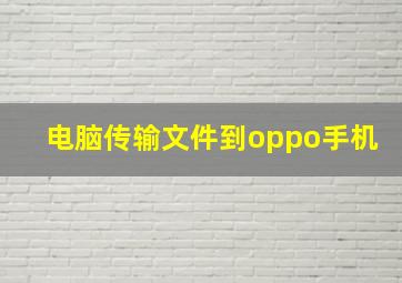 电脑传输文件到oppo手机