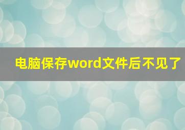 电脑保存word文件后不见了