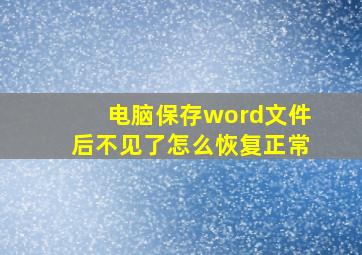 电脑保存word文件后不见了怎么恢复正常