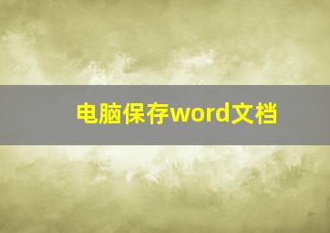 电脑保存word文档