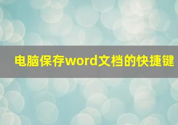 电脑保存word文档的快捷键