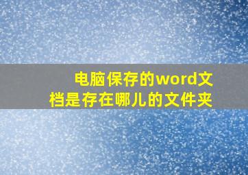 电脑保存的word文档是存在哪儿的文件夹