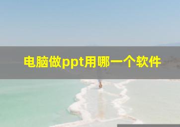 电脑做ppt用哪一个软件