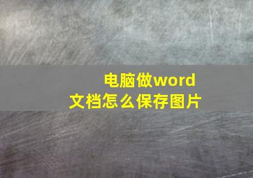 电脑做word文档怎么保存图片