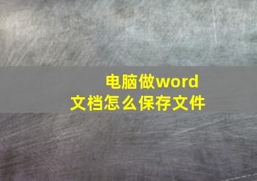 电脑做word文档怎么保存文件