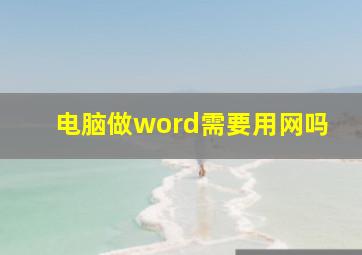 电脑做word需要用网吗