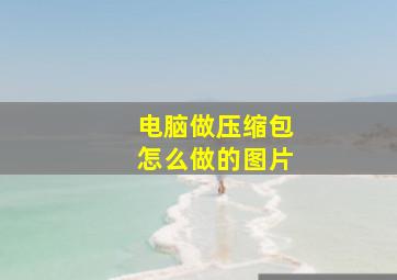 电脑做压缩包怎么做的图片