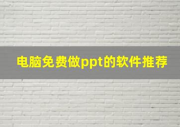 电脑免费做ppt的软件推荐