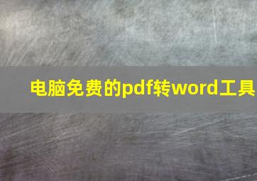 电脑免费的pdf转word工具