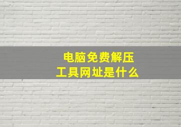 电脑免费解压工具网址是什么