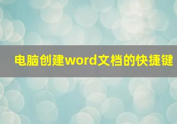 电脑创建word文档的快捷键