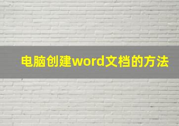 电脑创建word文档的方法