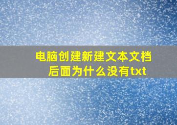 电脑创建新建文本文档后面为什么没有txt