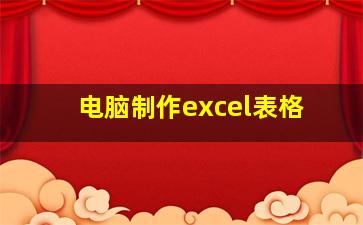 电脑制作excel表格